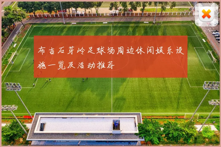 布吉石芽岭足球场周边休闲娱乐设施一览及活动推荐