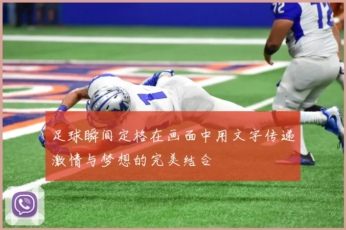 足球瞬间定格在画面中用文字传递激情与梦想的完美结合