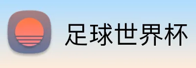 足球世界杯 Logo